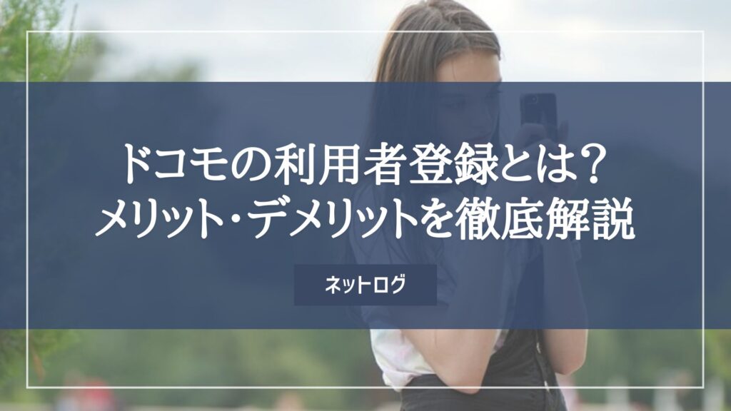ドコモ　利用者登録